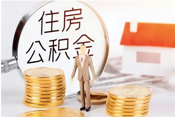 永州公积金每年提（住房公积金每年提一次时间怎么算）