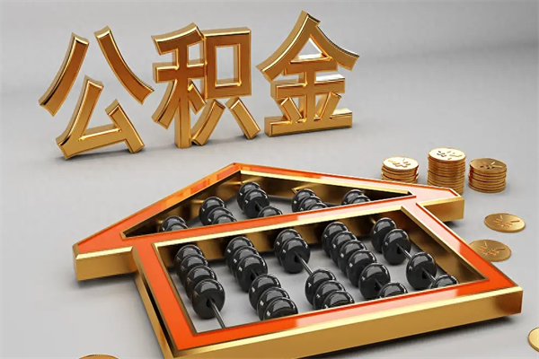 永州离职可以取出全部公积金吗（离职的时候可以把公积金全部取出来吗）