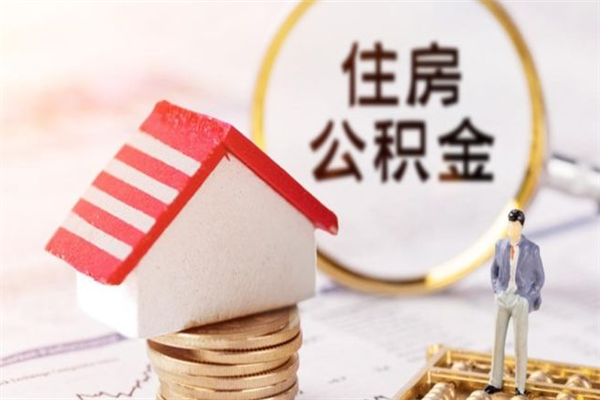 永州辞职了怎么取公积金（辞职了如何取出公积金）