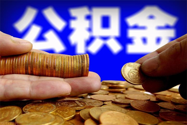 永州离职公积金取出来的条件（离职公积金提取有什么要求）
