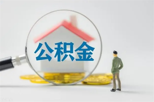 永州公积金代取2022（公积金代取条件）