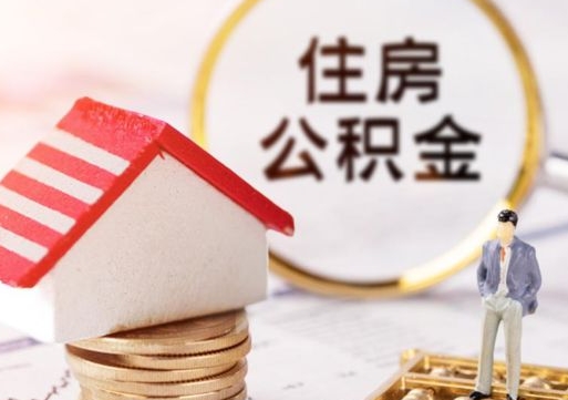 永州公积金可以取出多少（公积金能提取出多少）