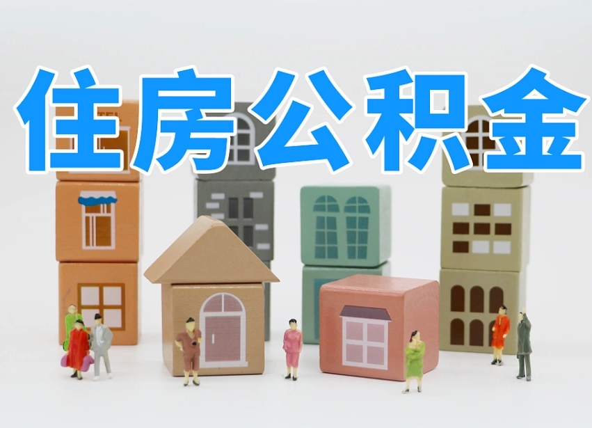 永州公积金封存取流程（公积金封存咋取）