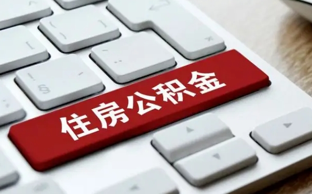 永州公积金离职怎么取（公积金离职了怎么提）